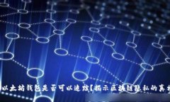  以太坊钱包是否可以追踪
