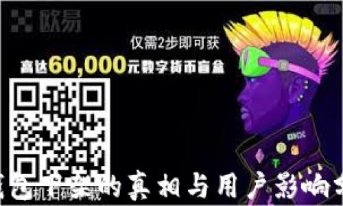 
U钱包下架的真相与用户影响分析
