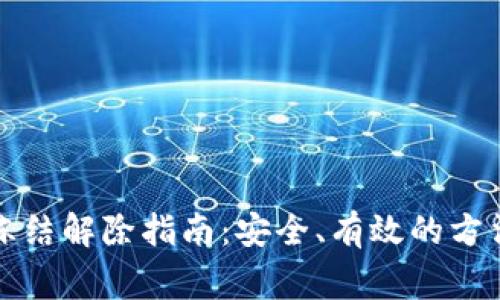 比特币钱包冻结解除指南：安全、有效的方法与注意事项