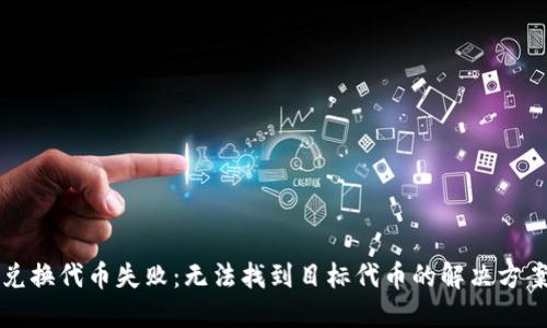 TP钱包兑换代币失败：无法找到目标代币的解决方案与指南