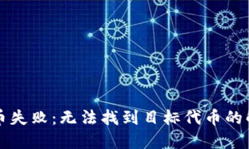 TP钱包兑换代币失败：无法找到目标代币的解决方案与指南