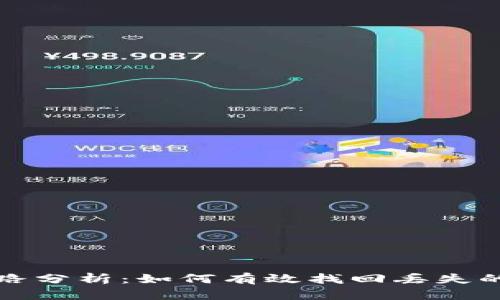 TP钱包链路分析：如何有效找回丢失的数字资产