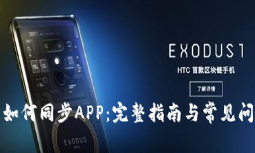 TP钱包如何同步APP：完整指南与常见问题解答