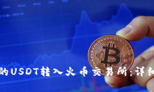 如何将TP钱包中的USDT转入火币交易所：详细步骤与注意事项