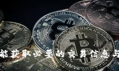 tiaotiTP钱包如何查看别人钱包信息？/tiaoti
TP钱包, 查看钱包, 区块链, 加密货币, 数字资产/guanjianci

在区块链技术迅速发展的今天，数字资产的管理和交易已经成为人们日常生活中不可或缺的一部分。TP钱包作为一种去中心化的数字资产管理工具，其便捷性和安全性吸引了大量的用户。然而，随着人们对区块链技术的深入了解，许多用户开始关注如何查看他人的钱包信息。本文将详细介绍TP钱包的相关知识，并探讨如何查看他人的钱包信息，以及带来的安全和隐私问题。

TP钱包简介
TP钱包（TokenPocket）是一款支持多种数字货币的移动端钱包，用户可以方便地管理和交易多种加密资产。TP钱包的一大特点是它支持多个区块链平台，比如以太坊、EOS、Tron等，用户可以通过TP钱包轻松存储、发送和接收不同平台的数字货币。
除了基本的钱包功能，TP钱包还提供了丰富的生态系统，包括去中心化交易所（DEX）、去中心化金融（DeFi）产品、NFT市场等，用户可以在一个应用中实现多种数字资产的管理。

如何查看他人的钱包信息
在TP钱包中，用户可以轻松查看自己的钱包信息，例如资产余额、交易历史等。然而，若要查看他人的钱包信息，需明确以下几点：
ul
    li区块链透明性：大多数区块链的账本是公开的，任何人都可以通过区块链浏览器查询到某个钱包地址的交易记录。/li
    li隐私与安全：他人的钱包地址本身不包含个人信息，但却能显示该地址的所有交易记录，用户在查看时应考虑到隐私保护的因素。/li
/ul
通常，查看他人钱包的信息可以通过以下方式进行：
ol
    li使用区块链浏览器：用户可以找到相应的区块链浏览器，输入他人的钱包地址，即可获取其交易记录和资产余额。/li
    li通过TP钱包的社交功能：TP钱包有社交功能，用户可以在应用内查看朋友的资产情况，但这需要对方的同意。/li
/ol

区块链浏览器的使用方法
区块链浏览器是查询区块链上任何信息的重要工具。使用区块链浏览器查阅他人的钱包信息，具体步骤如下：
ol
    li找到正确的区块链浏览器：根据你想查询的钱包地址所属的区块链，找到相应的区块链浏览器。例如，对于以太坊地址，可以使用Etherscan；对于比特币地址，可以使用Blockchain.com浏览器。/li
    li输入钱包地址：在浏览器的搜索框中输入目标钱包的地址，点击搜索。/li
    li查看交易记录：浏览器会显示该钱包地址的所有交易记录，包括发送和接收的每一笔交易的详细信息。/li
    li分析资产余额：用户还可以查看该地址的当前资产余额，了解该钱包持有的各种加密资产。/li
/ol

他人钱包信息查询的隐私与合法性问题
虽然区块链技术以其透明性受到推崇，但查询他人钱包信息也引发了不少争议和法律问题。以下是需要考虑的几个方面：
ol
    li隐私权：查询他人钱包信息的行为可能侵犯隐私权，尤其是当钱包地址和真实身份相结合时。/li
    li法律风险：不同国家和地区在加密货币相关的法律法规有所不同，用户在进行查询和使用过程中需确保其行为不违反当地法律。/li
    li家族和朋友的私密性：在查看家人或朋友钱包信息时，应尊重其个人隐私，确保对方对信息被查询无异议。/li
/ol

常见问题解答

1. TP钱包可以存储哪些类型的数字资产？
TP钱包支持多种类型的数字资产，主要包括基于以太坊的ERC-20代币、EOS代币、Tron代币等。用户可将其加密资产安全存储在TP钱包中，并随时进行交易。此外，TP钱包还支持NFT的存储和交易，使得用户能够欣赏和买卖独特的数字艺术品。

2. 如何安全地使用TP钱包？
为了确保TP钱包的安全性，用户需采取以下几项措施：首先，设置强密码，并定期更换；其次，启用双重验证，为账户提供额外的保护；最后，定期备份钱包的助记词，以及确保其存储在安全的地方，以防丢失或被盗。
另外，用户应时刻警惕钓鱼攻击或恶意软件，避免在不可信的链接上输入钱包信息或私钥，以防资金损失。

3. TP钱包的费用和手续费是如何计算的？
TP钱包的费用和手续费主要取决于交易的具体情况，包括所使用的区块链网络的费用和交易的规模。一般来说，每笔交易都需要支付网络手续费，此费用用于激励矿工确认交易。
例如，以太坊网络的交易费用可能会因为网络拥堵而波动，而其他网络如 Tron 的费用相对较低。用户可以在进行交易之前查看当时的手续费情况，以选择最佳的交易时机。

4. TP钱包支持哪些语言？如何切换语言？
TP钱包支持多种语言以适应不同区域的用户，包括中文、英文、日文、韩文等。用户可以在钱包的设置中找到语言选项，选择适合的语言进行切换。
切换语言的方法为：打开TP钱包，进入设置，选择“语言”选项，点击所需的语言进行确认即可。更改设置后，钱包界面将自动更新为新选定的语言版本，极大地方便用户操作。

5. 如何恢复TP钱包？
如果用户遗忘了TP钱包的密码，可以通过助记词进行恢复。助记词是设置钱包时提供的一组随机单词，用于在不同设备间恢复钱包。
恢复的步骤如下：首先，打开TP钱包，选择“恢复钱包”选项，输入助记词，点击确认。钱包将使用助记词重新生成所有个人资产信息，并让用户重新设置新的密码。

总之，TP钱包作为一种流行的数字资产管理工具，不仅具备出色的便捷性，还允许用户在一定程度上查看他人钱包的信息。无论是通过区块链浏览器还是内部社交功能，用户都能获取必要的交易信息与资产数据。然而，用户同时需注意隐私和法律问题，以保证其行为不损害他人权益。希望通过本文的介绍，能够帮助用户更好地理解TP钱包的应用和相关注意事项。
