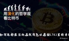 如何选择最佳的在线钱包