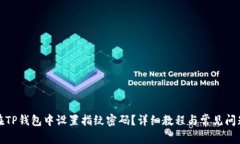 如何在TP钱包中设置指纹密