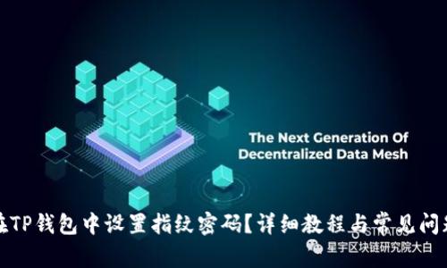 如何在TP钱包中设置指纹密码？详细教程与常见问题解答