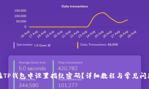 如何在TP钱包中设置指纹密码？详细教程与常见问题解答