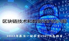 2023年最佳一键买卖USDT钱包