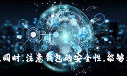  legenda 库神钱包添加USDT的详细指南/legenda
 guanjianci 库神钱包, USDT, 加密钱包, 数字货币, 钱包安全/guanjianci

一、库神钱包简介
库神钱包（或称Kushe Wallet）是一款专为数字货币用户设计的钱包应用。它支持多种数字货币的储存、转账及交易，尤其在区块链界里因其安全性和用户友好性倍受欢迎。用户可以通过库神钱包便捷地管理自己的加密资产，包括主流的数字货币如比特币、以太坊及稳态币如USDT等。

二、库神钱包的特点
库神钱包的一大特点是其去中心化的特点，用户的私钥和资产管理完全掌握在用户手中。除了安全性，库神钱包还提供了简洁易用的界面，使用户能够轻松进行数字货币的交易和转账。此外，库神钱包还具备以下优势：
ul
   li多币种支持：支持绝大多数主流数字货币及部分新兴代币。/li
   li安全性强：运用高级加密技术，确保用户资金安全和隐私保护。/li
   li实时行情：内置数字货币行情监控功能，使用户及时掌握市场动态。/li
   li易于操作：无论是新手还是老手，都能快速上手，轻松管理资产。/li
   li交易手续费低：相较于其他钱包，库神钱包的转账费用相对较低。/li
/ul

三、库神钱包如何添加USDT
以下是添加USDT到库神钱包的具体步骤：

h41. 下载并安装库神钱包/h4
首先，您需要在手机的应用商店（如App Store或Google Play）中搜索“库神钱包”并下载。安装后，按照应用内的引导步骤设置您的钱包，例如创建新钱包或导入已有钱包。

h42. 创建或导入钱包/h4
如果您是新用户，可以选择创建新钱包，创建后会生成一组助记词，请妥善保存。若您已经拥有库神钱包，可选择导入钱包，通过助记词或者私钥进行导入。

h43. 进入钱包主界面/h4
完成钱包的创建或导入后，您将进入钱包的主界面。在此界面，您可以看到已添加的所有数字货币资产。

h44. 添加USDT/h4
在主界面，找到“添加资产”或“管理币种”选项，点击进入。在搜索框中输入“USDT”，找到USDT币种后点击“添加”。系统会提示您确认添加，确认后USDT将会显示在您的资产列表中。

h45. 获取USDT/h4
您可以通过多种方式获取USDT，例如从交易所购买，或者通过其他用户转账给您。获取USDT后，您需要将其转入库神钱包。您可以在钱包中找到“接收”选项，生成您的USDT地址，并把这个地址提供给转账方。这时候他们只需将USDT转入该地址，转账完成后您就能看到资产到账。

四、库神钱包的安全性
安全性是数字资产管理中不可或缺的一部分，库神钱包通过多重安全机制保护用户的资产安全：
ul
   listrong私钥存储：/strong用户的私钥仅在本地设备存储，不会上传至服务器，确保安全性。/li
   listrong多重签名：/strong部分高价值交易可以设置多重签名，增加安全性。/li
   listrong助记词备份：/strong用户在创建钱包时会生成助记词，能帮助用户在设备丢失时恢复资产。/li
   listrong定期更新：/strong库神团队会定期更新应用，为用户提供最新的安全修复。/li
   listrong安全警告：/strong钱包内置监控系统，一旦检测到异常活动，会即时提醒用户。/li
/ul

五、库神钱包常见问题解答
h4问题一：如何恢复库神钱包？/h4
恢复库神钱包的过程主要是通过助记词或私钥进行恢复。用户在创建钱包时会收到一组助记词，这些助记词是恢复钱包的唯一方式。具体步骤如下：
ol
   li在库神钱包的登录界面，选择“导入钱包”。/li
   li输入您在创建钱包时所生成的助记词，按照顺序输入，确保无误。/li
   li系统认证通过后，您的钱包资产将全部恢复，您可以正常使用。/li
/ol
温馨提示：助记词尽量不要保存在电子设备中，建议妥善保管并备份。

h4问题二：库神钱包支持哪些数字货币？/h4
库神钱包致力于为用户提供多种数字货币的支持，除了USDT外，常见的币种包括：
ul
   li比特币（BTC）/li
   li以太坊（ETH）/li
   li瑞波币（XRP）/li
   li莱特币（LTC）/li
   li比特币现金（BCH）/li
/ul
此外，库神钱包还在不断更新中，未来将会支持更多的新兴数字货币，用户可以关注官方的更新通知。

h4问题三：库神钱包的交易手续费是多少？/h4
库神钱包的交易手续费相对较低，具体费用通常根据网络情况而定。例如，在高峰期，由于网络拥堵，交易费用可能会有所上升。您可以在发起转账前，系统会为您提示当前的预计手续费。用户可以选择手续费的高低，通常手续费越高，转账确认的速度就越快。需要注意的是，过低的手续费可能导致交易延迟。

h4问题四：如何提升库神钱包的安全性？/h4
为了确保您在库神钱包中的资产安全，您可以采取以下措施：
ul
   li确保使用复杂且独特的密码，并定期更换。/li
   li开启二步验证功能，增加安全性。/li
   li妥善保存助记词和私钥，建议在纸上记录，不要存储在电子设备中。/li
   li定期更新钱包应用，确保使用最新版本以获得最新的安全补丁。/li
   li定期检查账户活动，尤其是异常交易，及时联系支持团队。/li
/ul

h4问题五：库神钱包如何购买USDT？/h4
在库神钱包内直接购买USDT的功能有限，用户可以选择将资金转至支持USDT交易的加密货币交易所进行购买。具体步骤如下：
ol
   li进入已注册的交易所，找到USDT交易对。/li
   li通过法币充值、其他币种交易等方式获取USDT。/li
   li完成交易后，选择提现USDT到您的库神钱包地址。/li
/ol
注意：购买USDT时，请务必确认提现地址无误，以避免资产丢失。

总结
库神钱包是一款功能强大且安全的数字货币钱包，添加USDT的操作简单易懂。通过正确的步骤，您可以轻松管理和获取自己的USDT资产。同时，注意钱包的安全性，能够为您在数字货币世界中保驾护航。希望这篇指南能帮助到您，让您顺利地添加USDT并享受加密货币带来的便利。