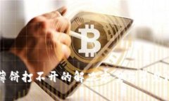TP钱包薄饼打不开的解决方