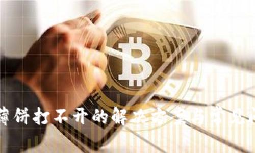 TP钱包薄饼打不开的解决方案与常见问题解析