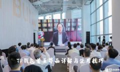 TP钱包首页界面详解与使用