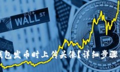 如何在TP钱包发币时上传头