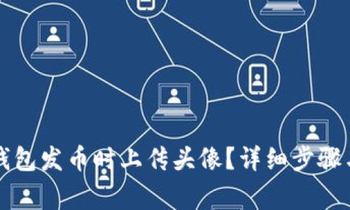 如何在TP钱包发币时上传头像？详细步骤与注意事项