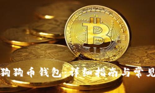 如何恢复狗狗币钱包：详细指南与常见问题解答