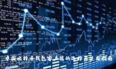 中国比特币钱包客户端的