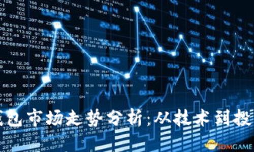 思考一个的

以太坊电子钱包市场走势分析：从技术到投资的全面解读