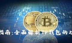 TP钱包使用指南：全面解析