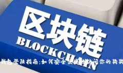 狗狗币钱包登陆指南：如