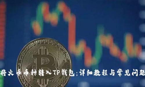 如何将火币币种转入TP钱包：详细教程与常见问题解答