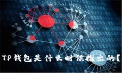 TP钱包是什么时候推出的？