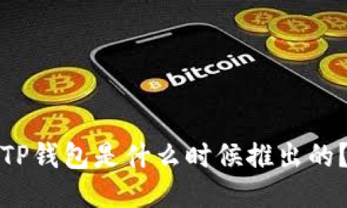 TP钱包是什么时候推出的？
