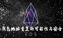 比特币钱包地址重复的可