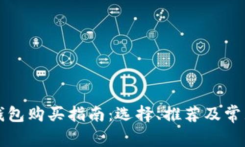 比特币硬钱包购买指南：选择、推荐及常见问题解析