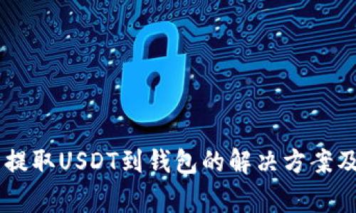 易欧平台无法提取USDT到钱包的解决方案及常见问题分析