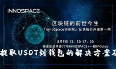 易欧平台无法提取USDT到钱