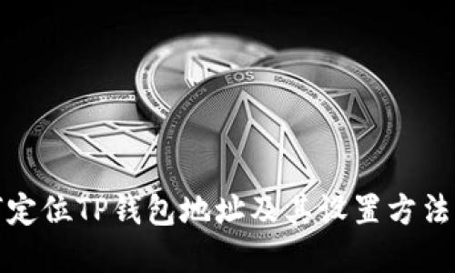 如何定位TP钱包地址及其设置方法详解