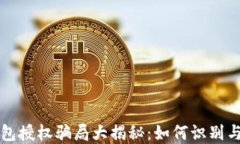 TP钱包授权骗局大揭秘：如