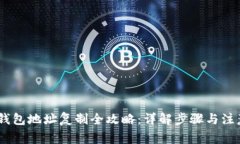 USDT钱包地址复制全攻略：
