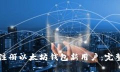 如何注册以太坊钱包新用