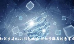 :如何查看USDT钱包地址：详