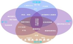 TP钱包被莫名转走币的原因