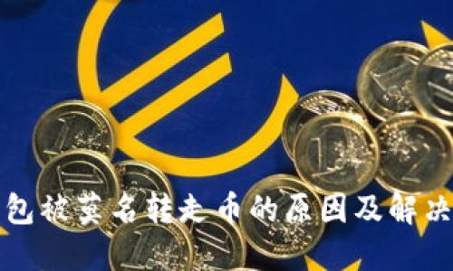 TP钱包被莫名转走币的原因及解决方案