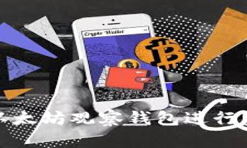如何有效利用以太坊观察钱包进行资产管理与监控