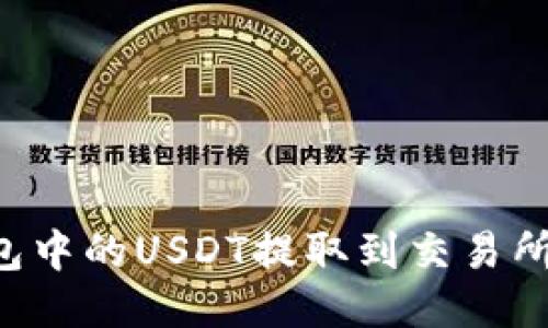 : 如何将TP钱包中的USDT提取到交易所：详细操作指南