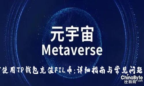 如何使用TP钱包充值FIL币：详细指南与常见问题解答