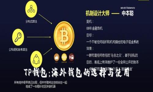 TP钱包：海外钱包的选择与使用