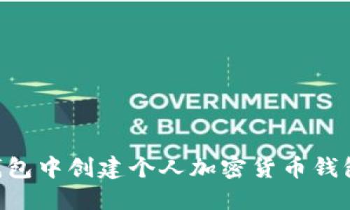 如何在TP钱包中创建个人加密货币钱包：全面指南