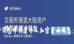 如何在TP钱包中创建个人加
