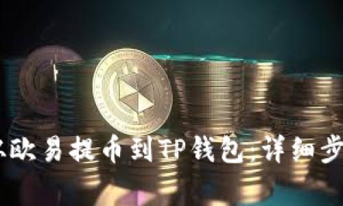 如何将USDT从欧易提币到TP钱包：详细步骤与注意事项