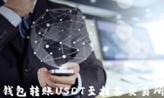 如何通过TP钱包转账USDT至