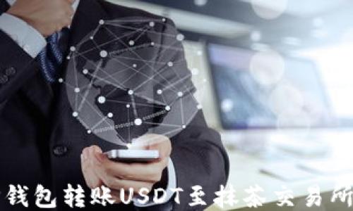 
如何通过TP钱包转账USDT至抹茶交易所的详细指南