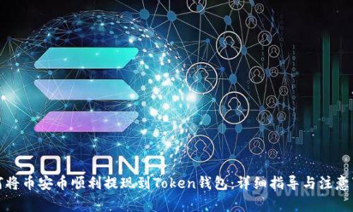 如何将币安币顺利提现到Token钱包：详细指导与注意事项