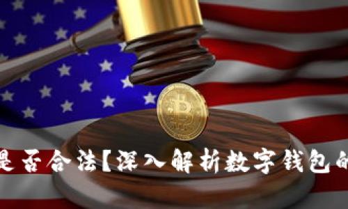 TP钱包是否合法？深入解析数字钱包的合规性